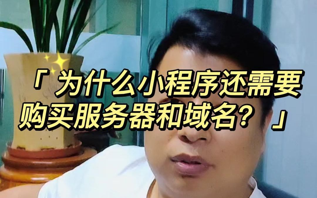 为什么小程序还需要购买服务器和域名呢?很多朋友不知道虽然小程序是在微信上,但还是需要购买服务器与域名的,这属于基本配置,你不清楚?进来了解一下吧!