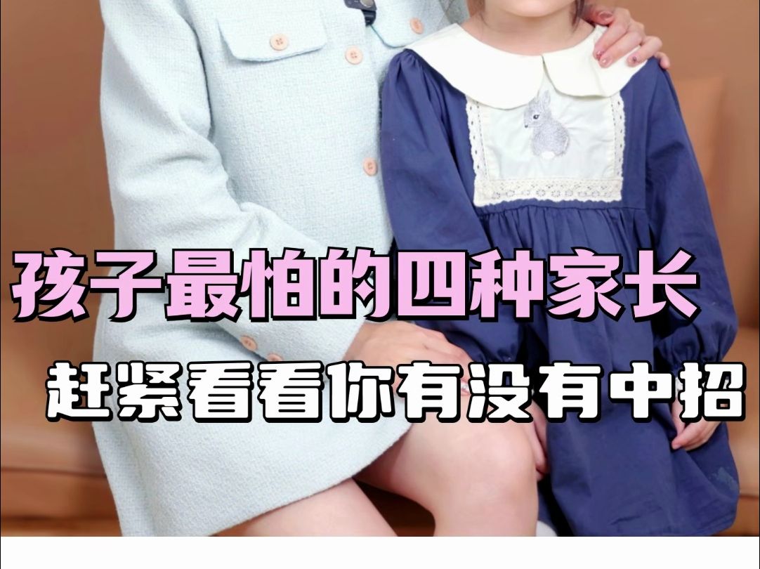 孩子最怕的四种家长,赶紧看看你有没有中招哔哩哔哩bilibili