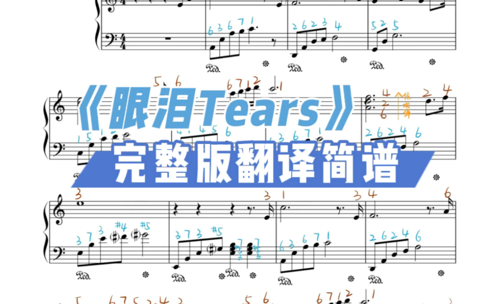 [图]治愈系神曲《Tears 眼泪》完整版翻译简谱