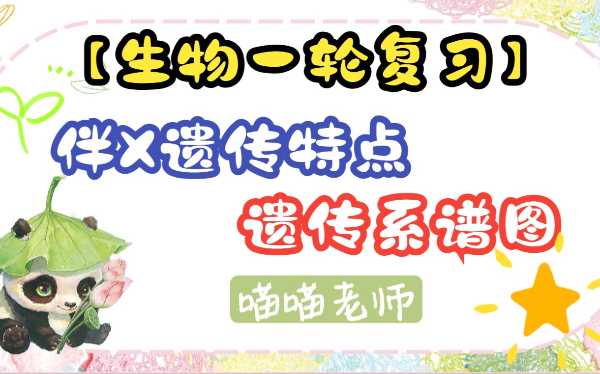 【遗传学】伴性遗传与遗传系谱图解题方法来啦~【一轮复习】哔哩哔哩bilibili