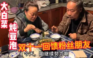 Video herunterladen: 冬天的小院虽然冷，但吃着我爸做的大白菜炖豆泡，心里暖暖的！