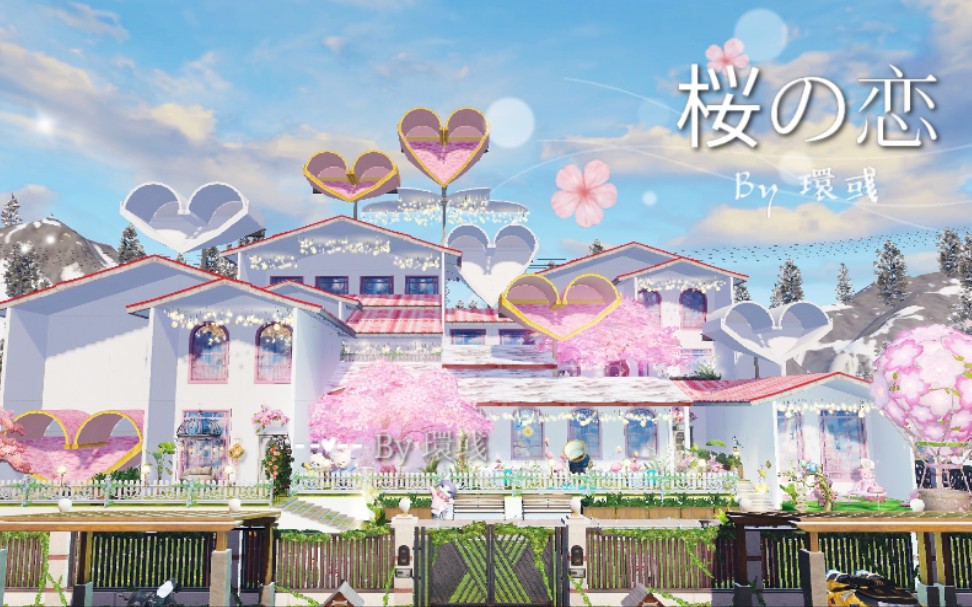 [图]【明日之后】520♥双人日式暖樱住宅《桜の恋》