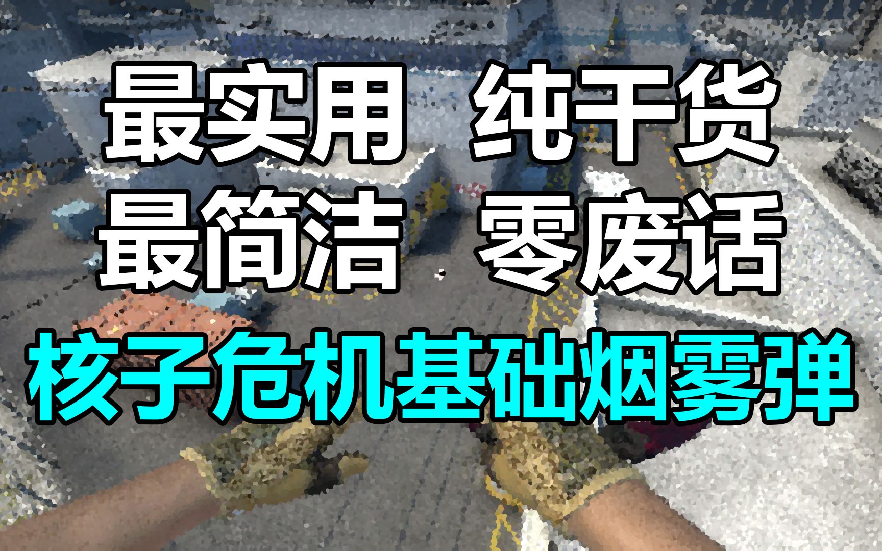 【csgo】nuke核子危机最实用基础烟雾弹教学 零废话全干货_哔哩哔哩