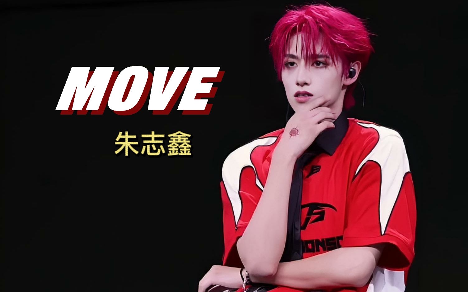 【朱志鑫】钓系帅哥翻跳《move》好会扭!看台超稳高清饭拍
