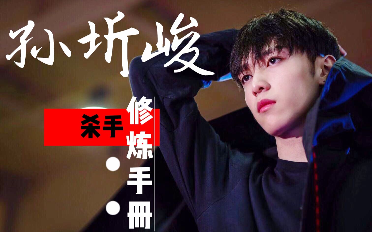 【孙圻峻】杀手修炼手册/踩点/混剪