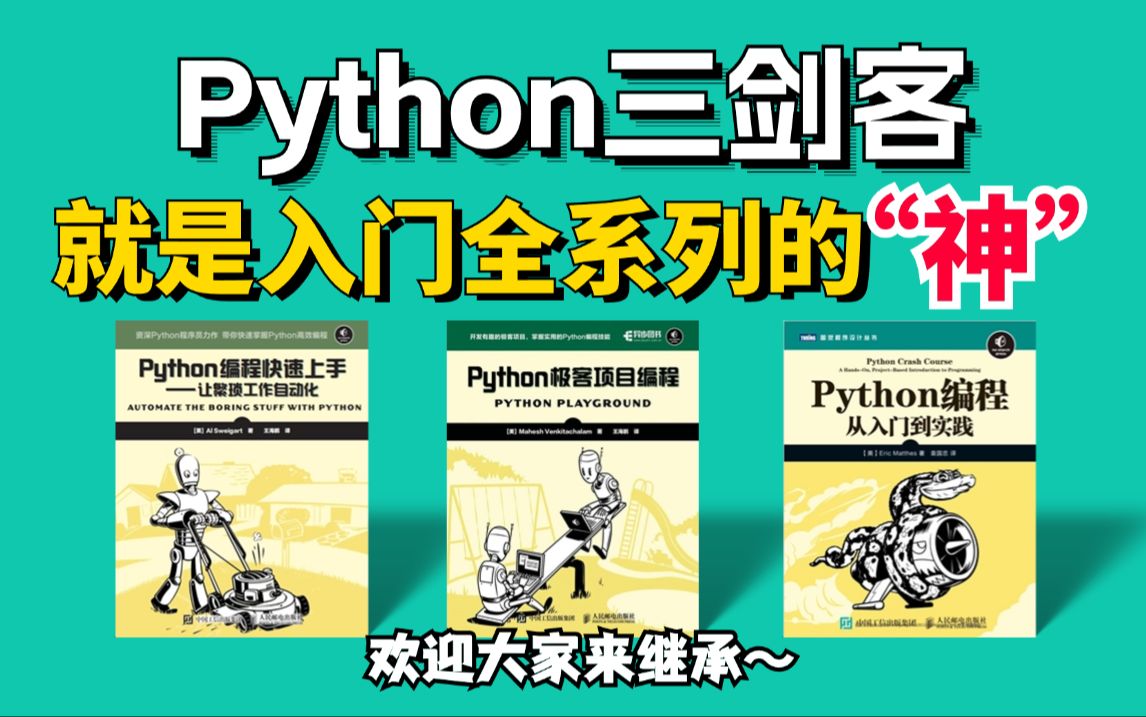 [图]【python书籍-附电子版】Python入门零基础必看书籍，python编程入门教程指南，从入门到精通，这几本书太牛了！!