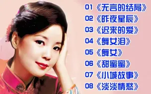 Descargar video: 经典歌曲《无言的结局》《昨夜星辰》《迟来的爱》《舞女泪》