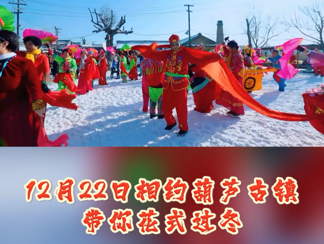 欢迎来到—东北!古镇有雪乡,何必到龙江;12月22号,相约葫芦古镇,带你花式过冬!#葫芦岛文旅#辽宁文旅#热心热情热炕头暖冬暖意暖心间#葫芦古镇...