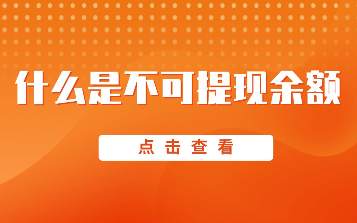 翼支付不可提现余额是什么(终版)?哔哩哔哩bilibili