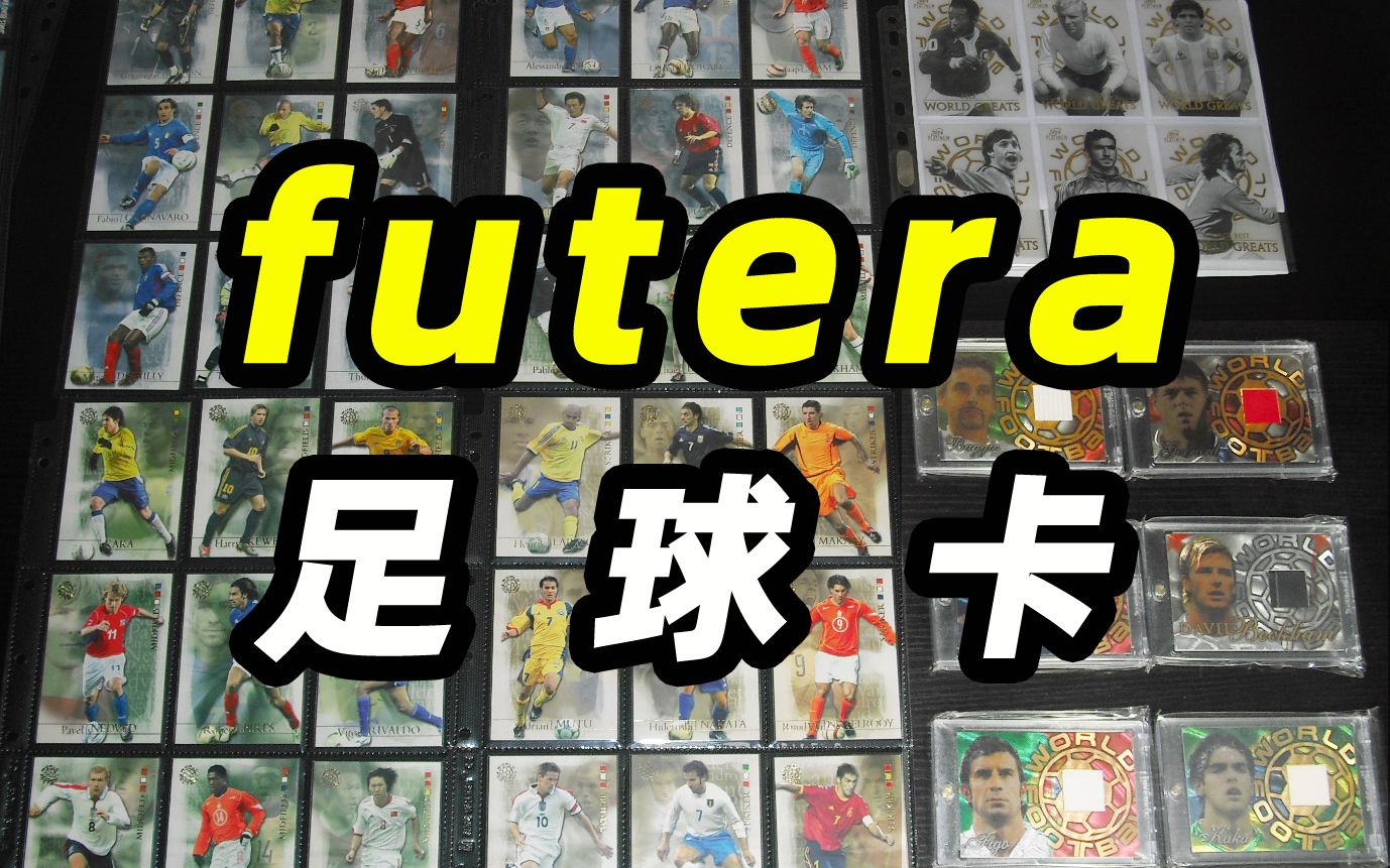 【卡牌分享】futera足球 球星卡