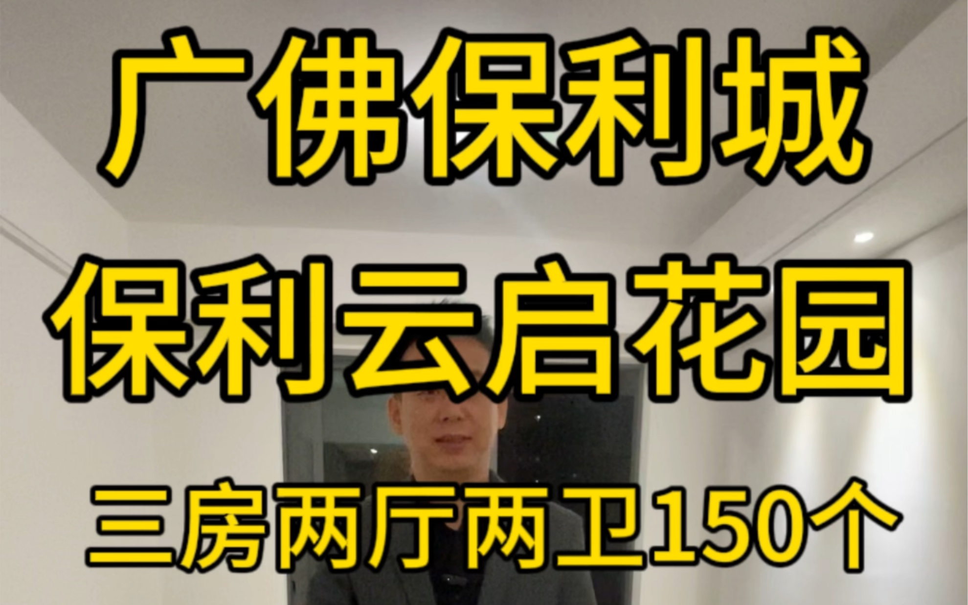 #广佛保利城#保利云启花园#佛山楼市#顺德房产#关注我带你去看房哔哩哔哩bilibili