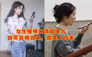 Download Video: 四川音乐学院一女生楼梯口清唱《人世间》意外爆火，获得近400万点赞，网友：年轻的老艺术家