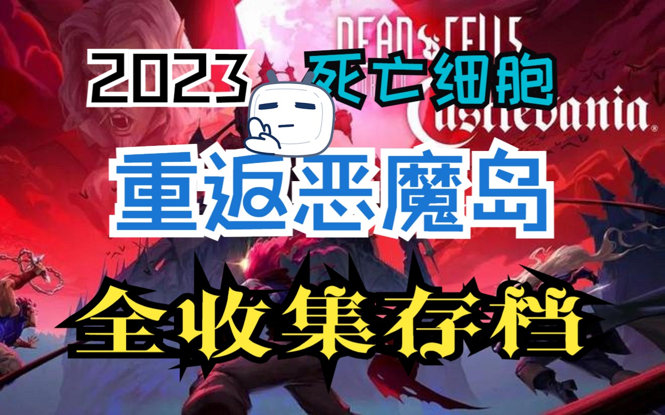 [图]《死亡/重生细胞》steam恶魔城DLC最新全收集存档简介自取（图纸、装束、成就），负债累累、王后万岁成就获取方法以及王后隐藏彩蛋！！！