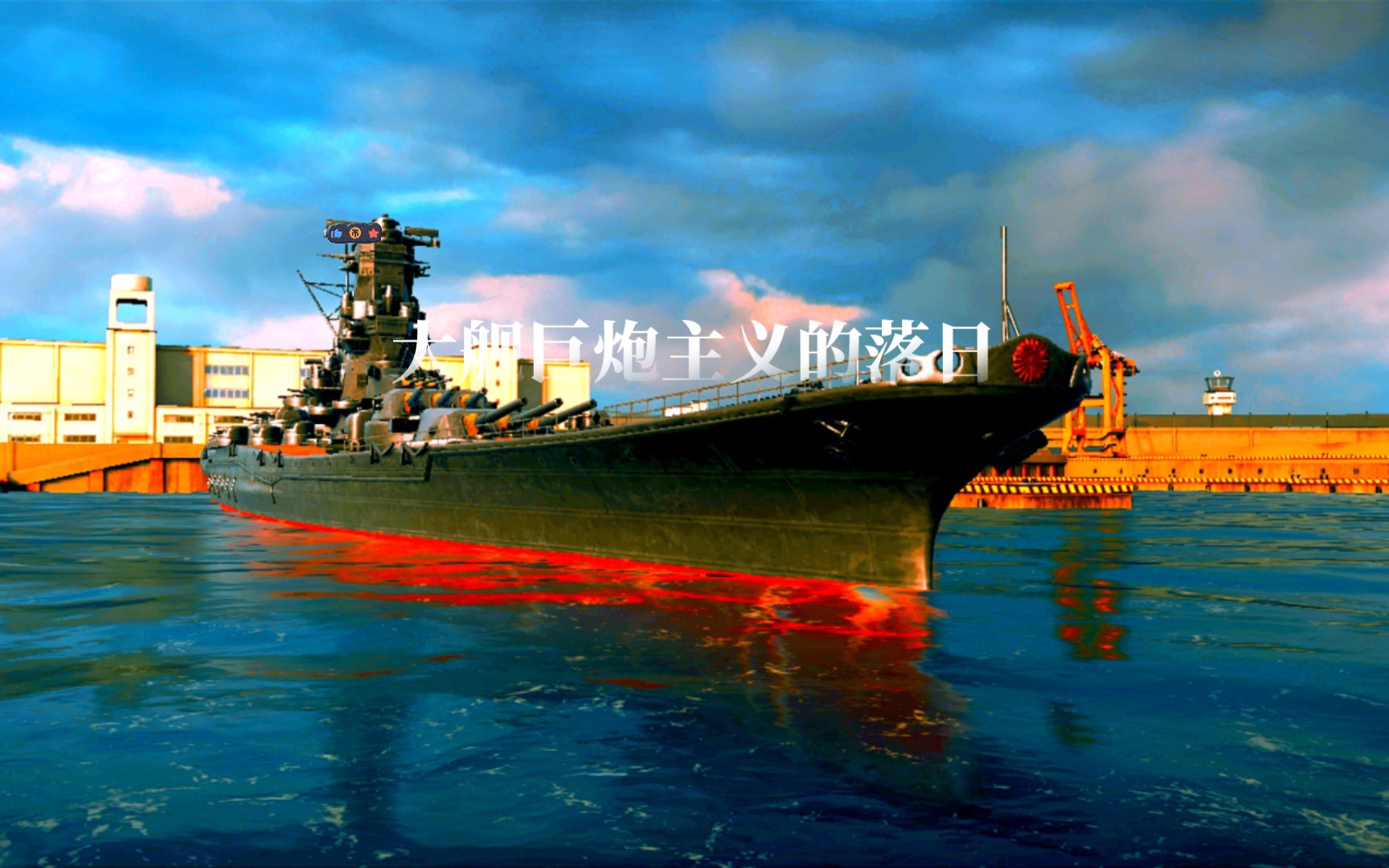 现代战舰之大舰巨炮主义的落日