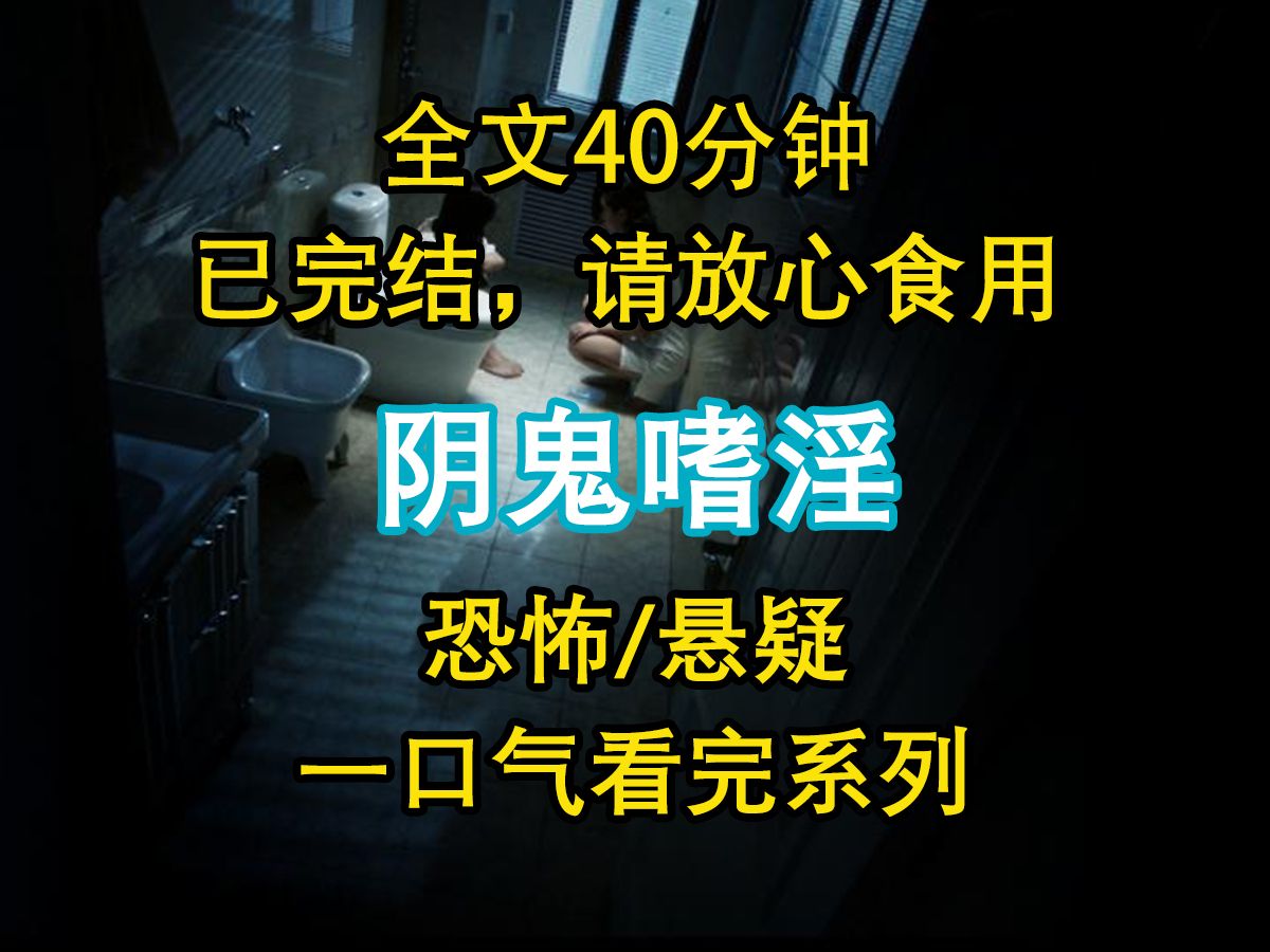 【悬疑文已完结】我妈被鬼给折腾了. 男友说,阴鬼嗜淫,今晚不仅会折腾我妈,还会来糟蹋我. 我问该怎么办?哔哩哔哩bilibili