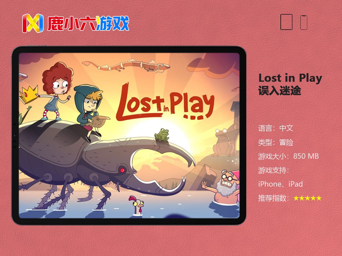 发现精彩iOS游戏推荐 Lost in Play 误入迷途 苹果高分冒险解谜 鹿小六游戏推荐单机游戏热门视频