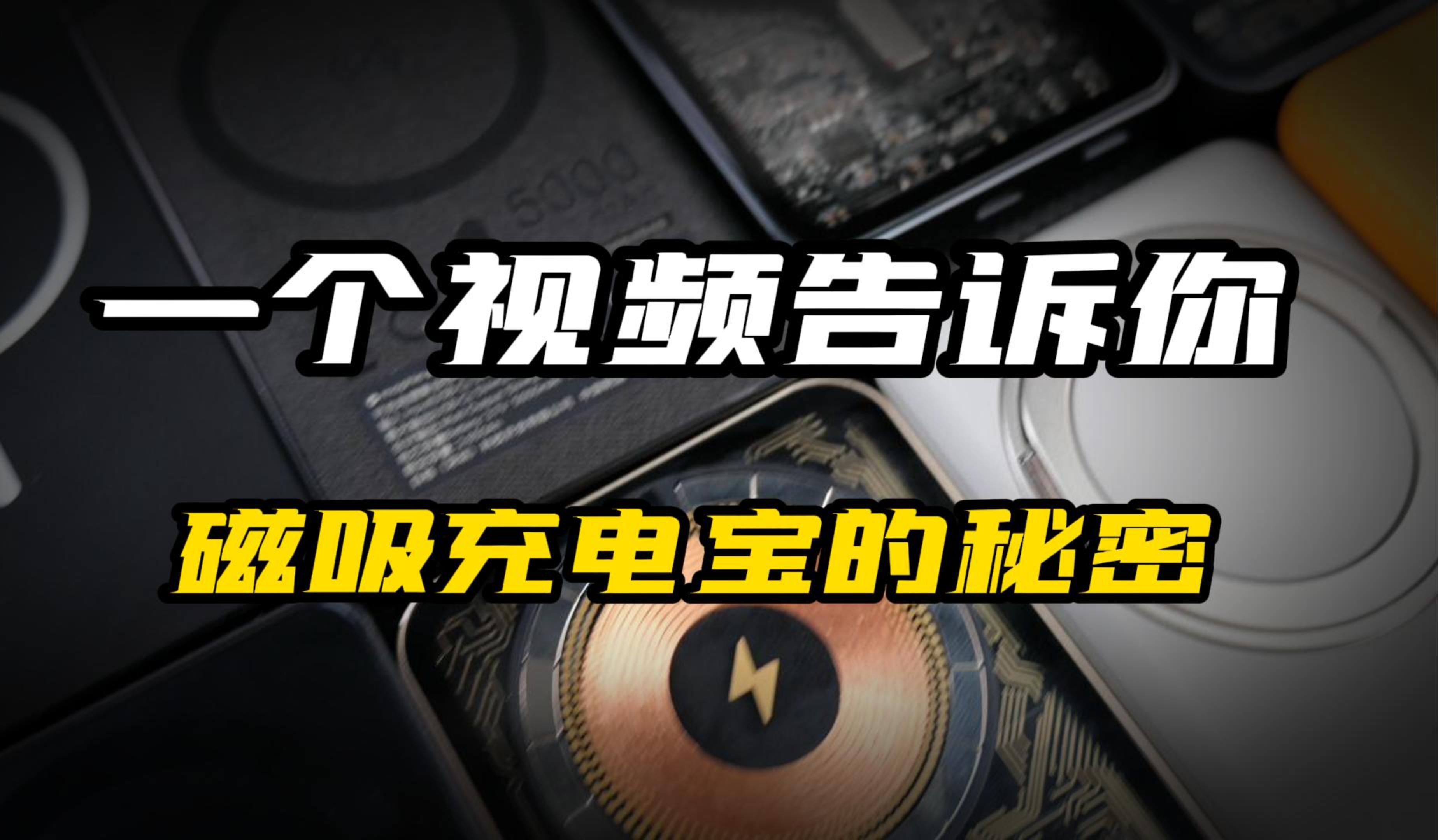 【苹果无线磁吸magsafe充电宝怎么选?同样是充电宝为什么区别这么大?十款苹果手机无线磁吸充电宝体验测评,iphone手机无线磁吸充电宝】哔哩哔哩...