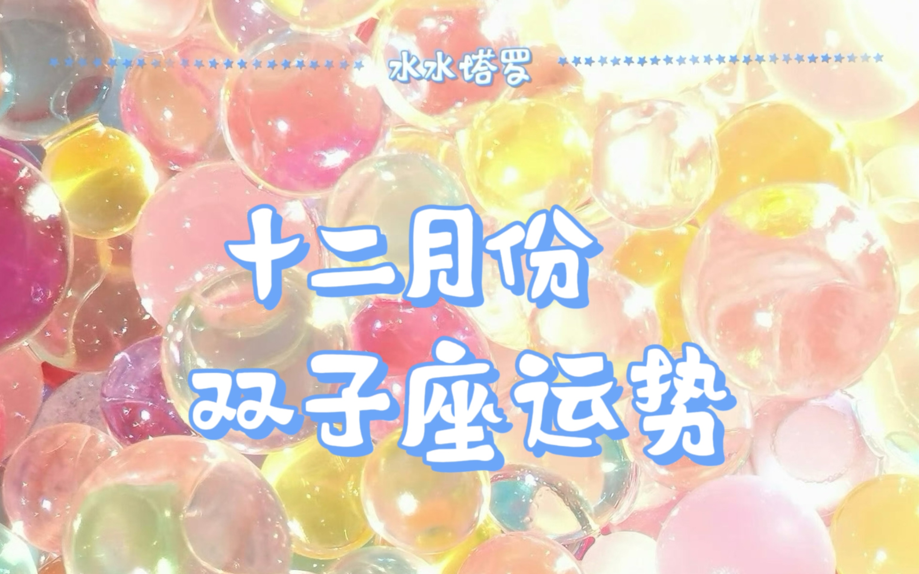 【水水塔罗】十二月份星座运势—双子座