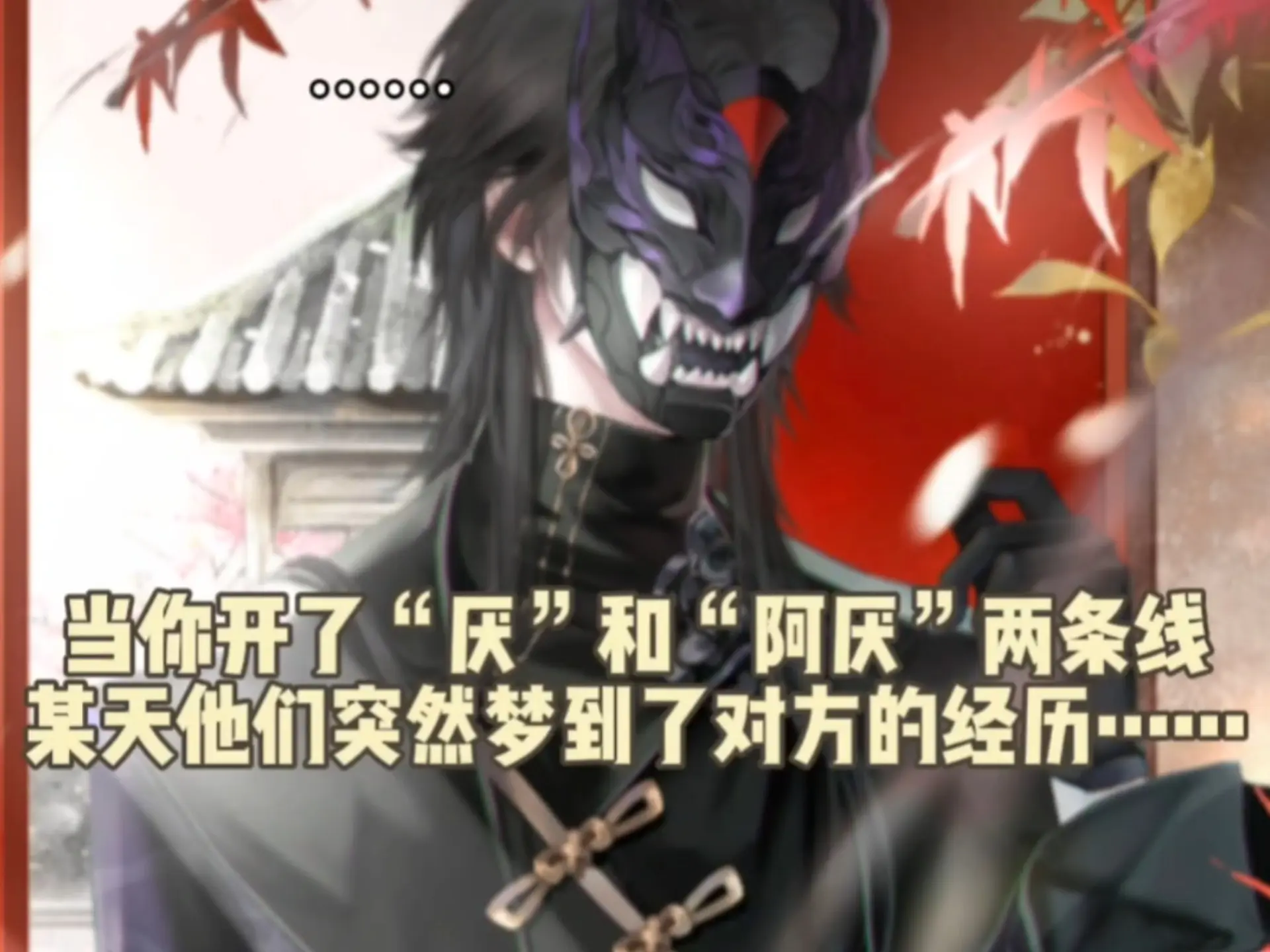 当你开了两条线同时攻略厌和阿厌却被厌发现了_哔哩哔哩_bilibili
