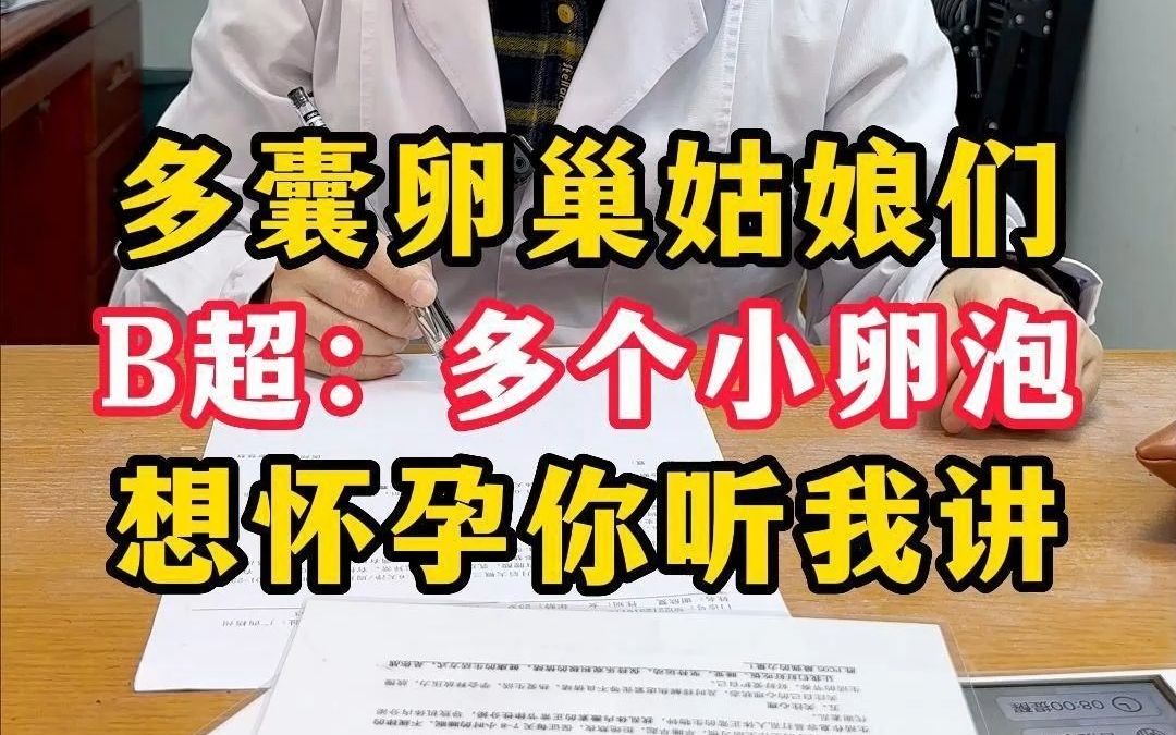 B超:提示多个小卵泡,卵泡长不大,没有成熟卵泡.哔哩哔哩bilibili