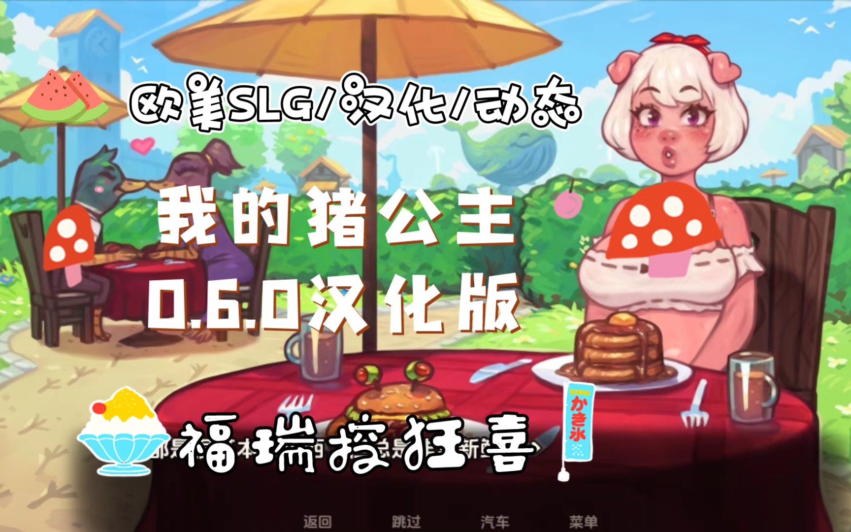 [图]【欧美SLG/汉化/动态】我的猪公主0.6.0汉化版【PC+安卓/3.66G/更新】