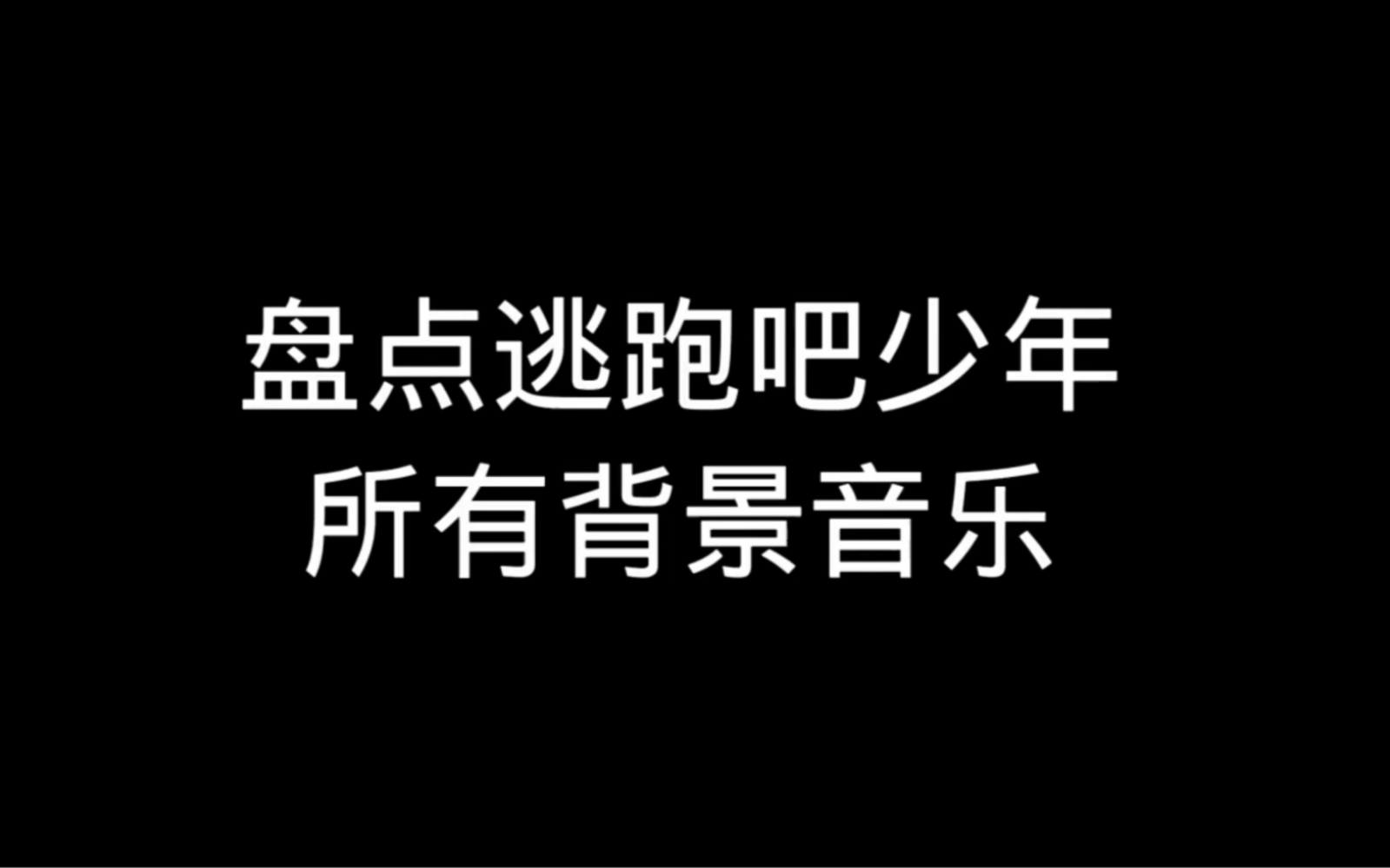 【五周年巨制】盘点逃跑所有背景音乐逃跑吧!少年