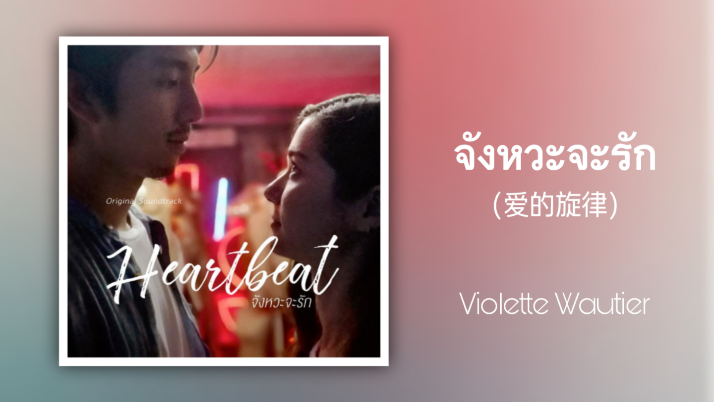 [图]【歌曲推荐】泰语歌曲推荐|จังหวะจะรัก(爱的旋律)-Violette Wautier