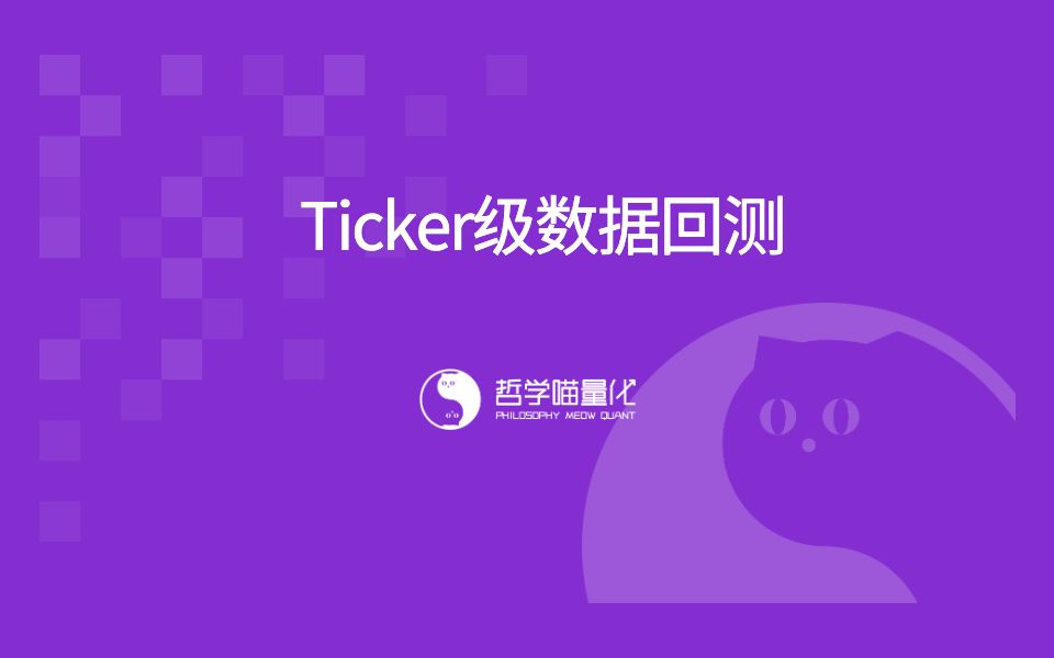 ticker级数据回测哔哩哔哩bilibili