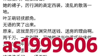 《分手后,她藏起孕肚继承亿万家产》叶芷萌厉行渊 小说阅读全文又名《乖顺替身藏起孕肚成首富》叶芷萌厉行渊哔哩哔哩bilibili