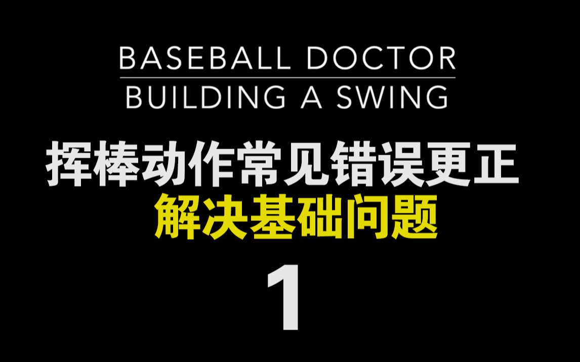 【Baseball Doctor】理解棒球挥棒基础,理解关键词,更正基础问题方法 01/03哔哩哔哩bilibili