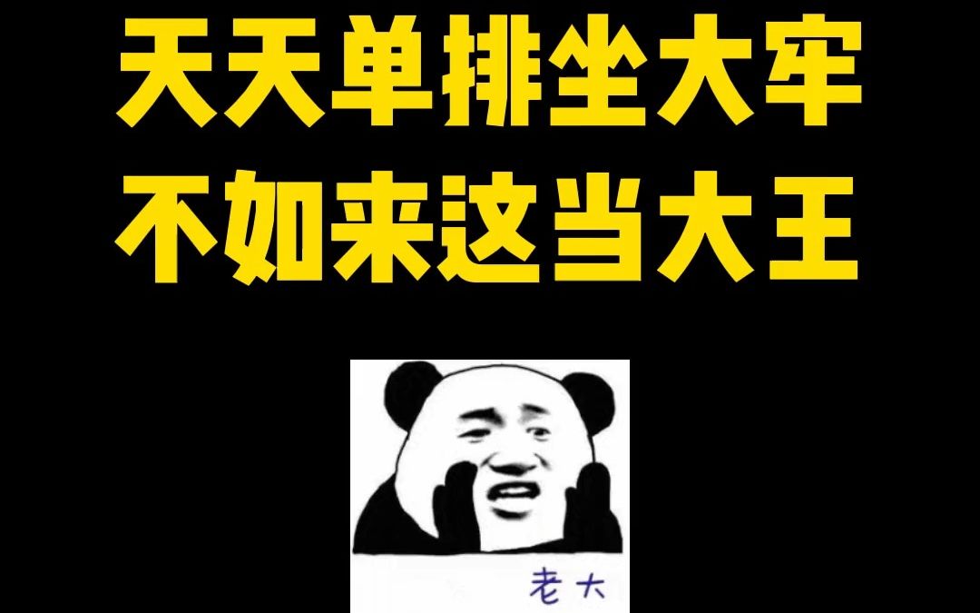 别玩坐牢游戏了