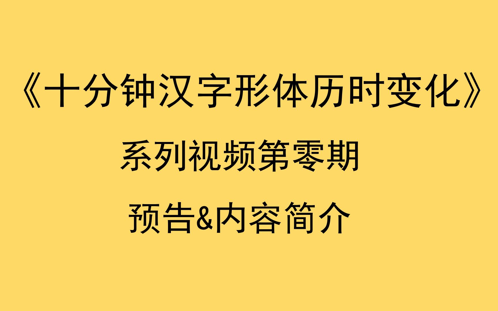 [图]《十分钟汉字形体历时变化》预告&内容简介