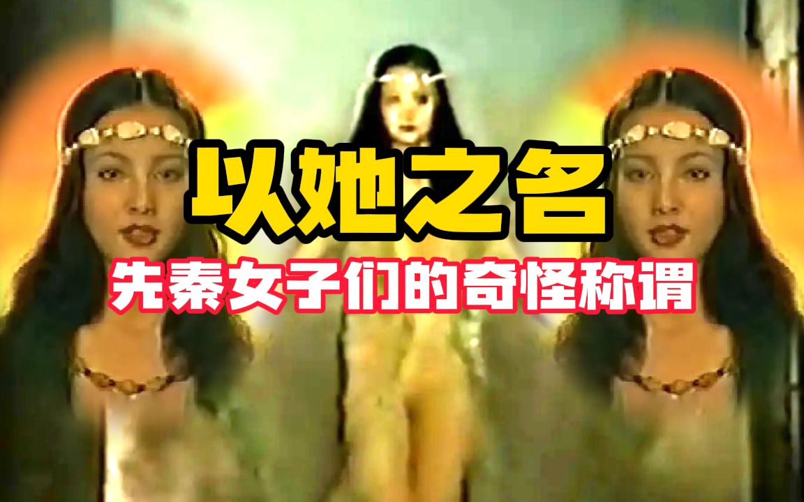 太姜太妊太姒?文姜武姜孟姜?先秦女子的姓名为什么这么古怪?哔哩哔哩bilibili