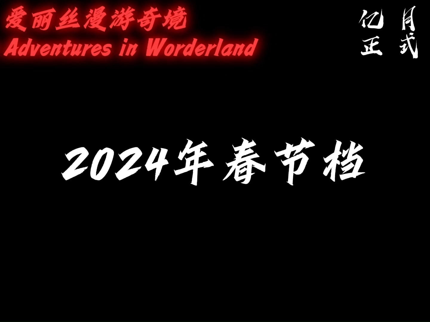 [图]【初中牲剪辑】耗时12小时！课本剧 爱丽丝漫游奇境 预告片