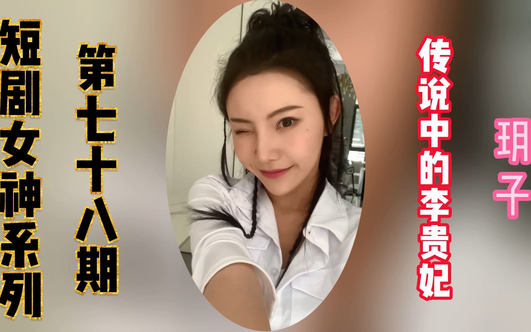 [图]【玥子】【传说中的李贵妃】【美女视频】【短剧女演员】【高清短剧】