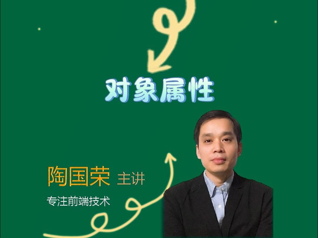 JavaScript开发之——概念12 对象属性哔哩哔哩bilibili