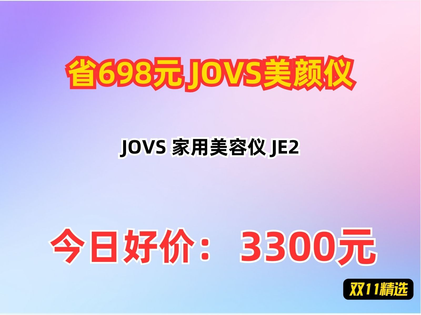 【省698.09元】JOVS美颜仪JOVS 家用美容仪 JE2哔哩哔哩bilibili