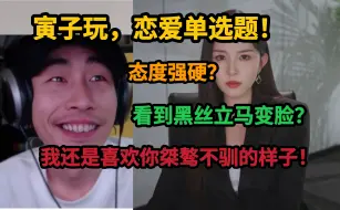 Download Video: 【寅子】玩恋爱单选题，拒绝顾总后，看到黑丝马上变脸？我还是喜欢你桀骜不驯的样子！