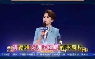 Download Video: 《问政山东》:德州专场，对答如流