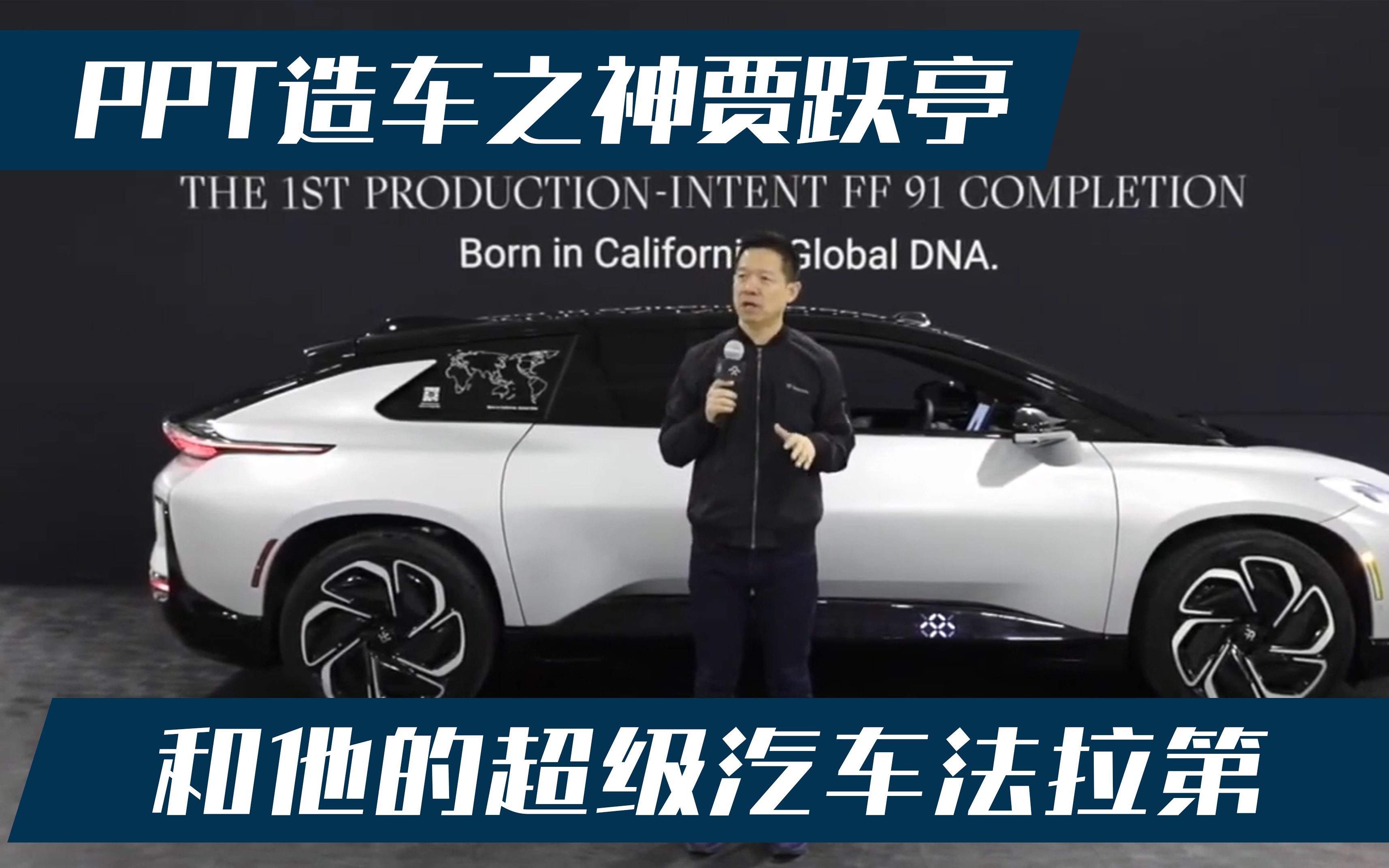 ppt造车之神贾跃亭和他的超级汽车法拉第faraday future