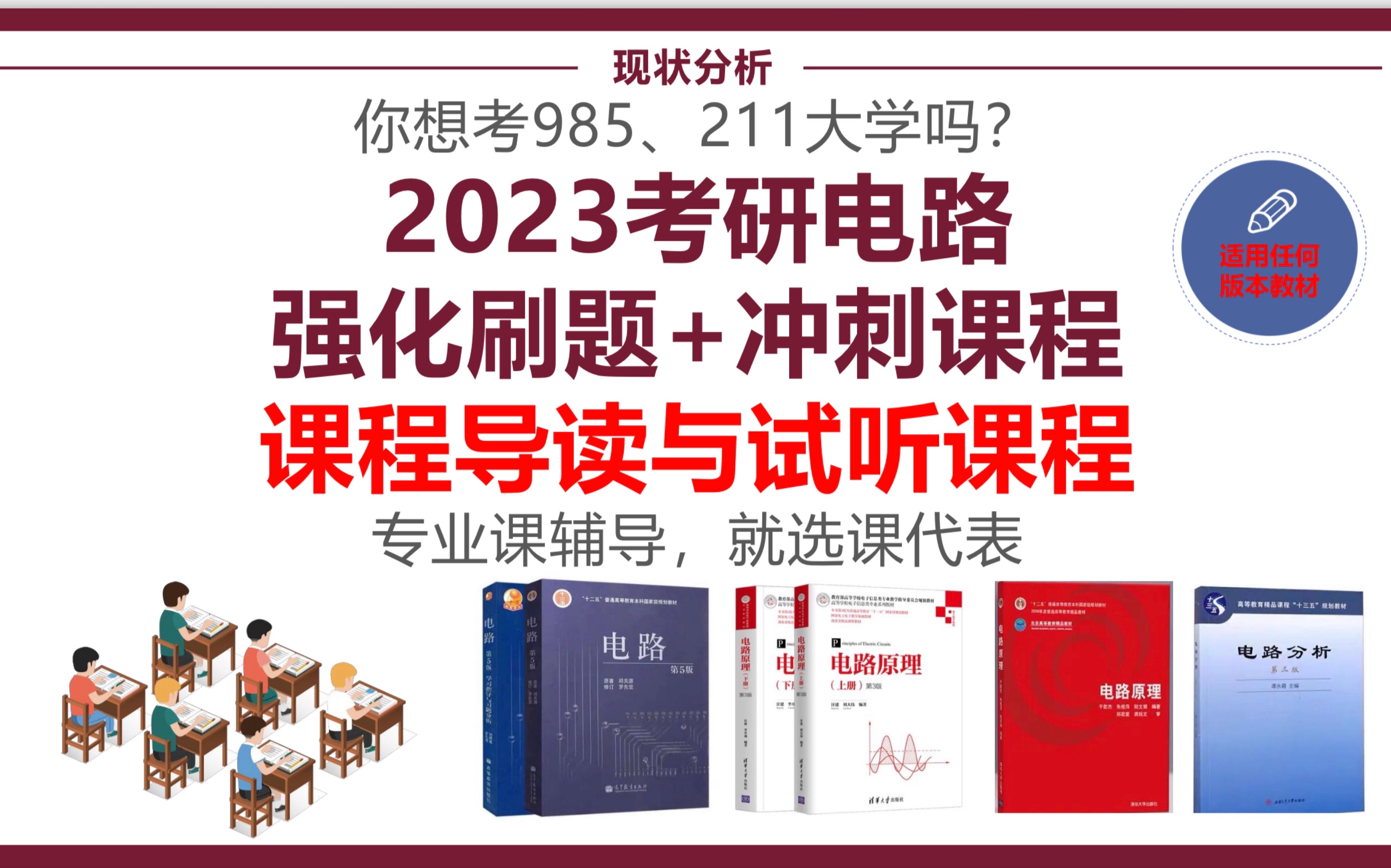 [图]2023年考研电路强化刷题+冲刺课程，课程导读和试听课程，考研电路题型总结，邱关源电路课程，2023电气考研，2023电路考研基础视频讲解