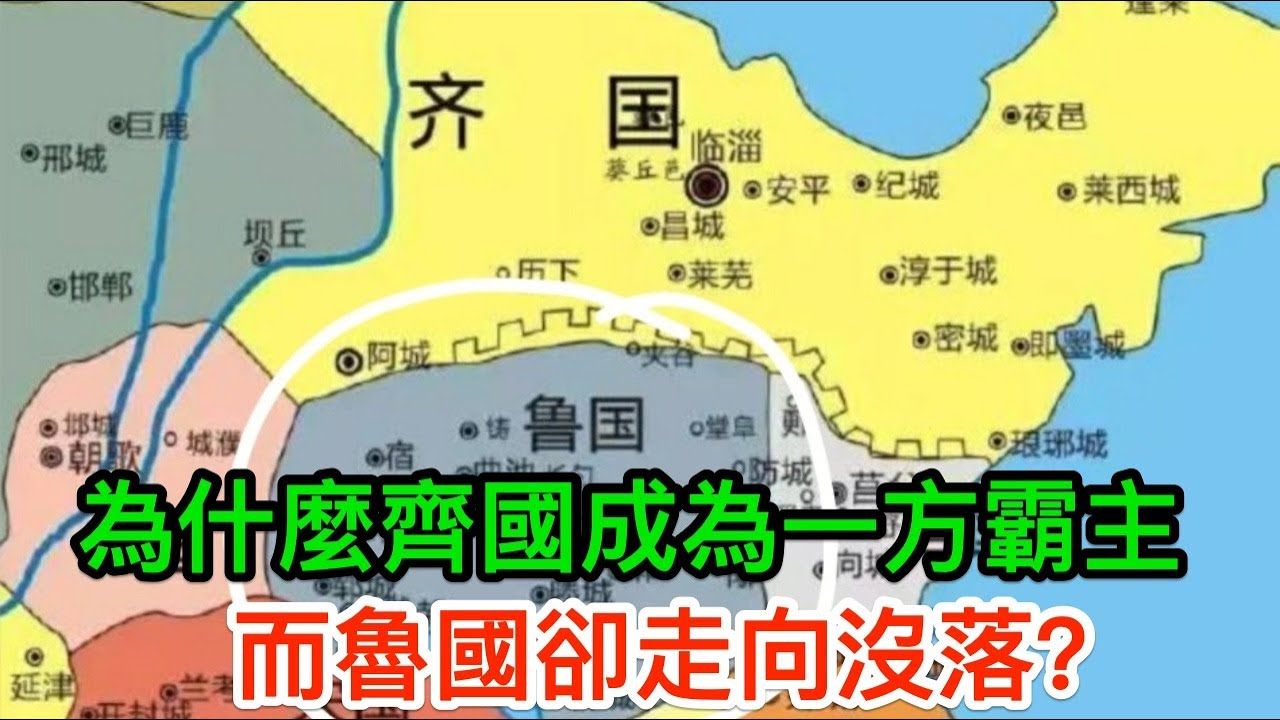 同处于山东半岛,为什么齐国成为一方霸主,而鲁国却走向没落?哔哩哔哩bilibili