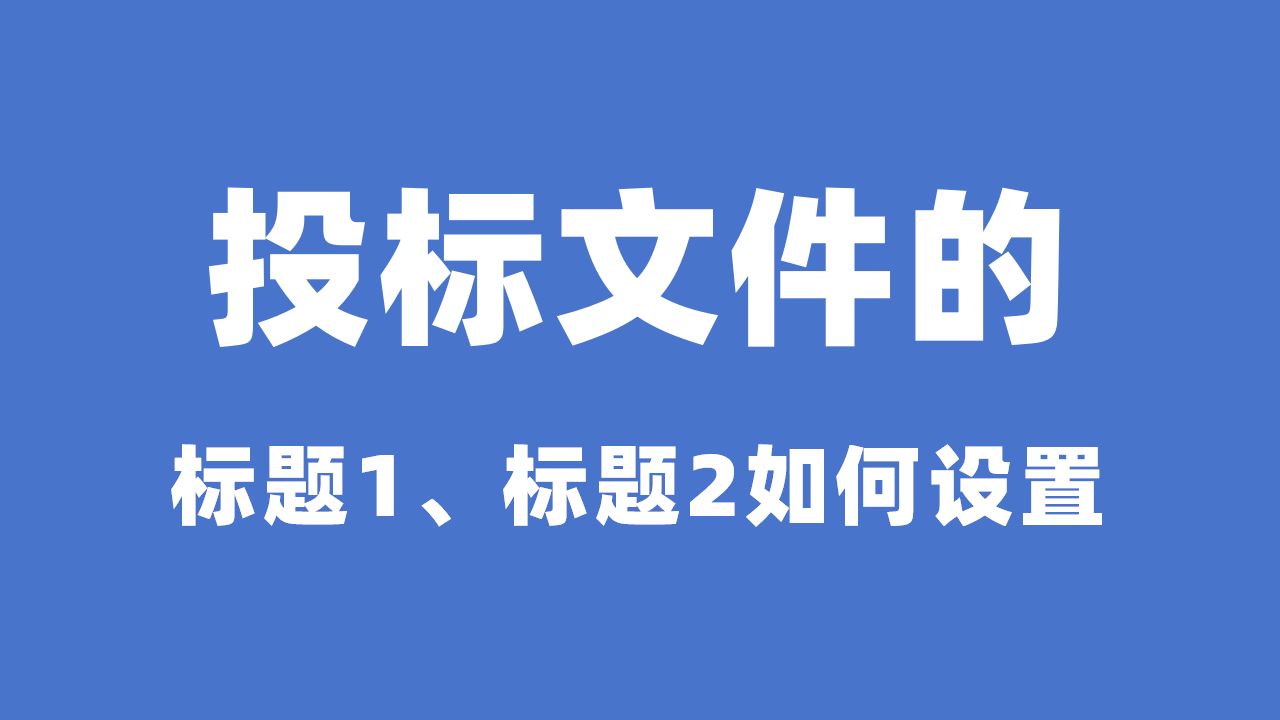 搭建投标文件框架,投标文件哪些设置为一级标题哪些设置为二级标题?哔哩哔哩bilibili