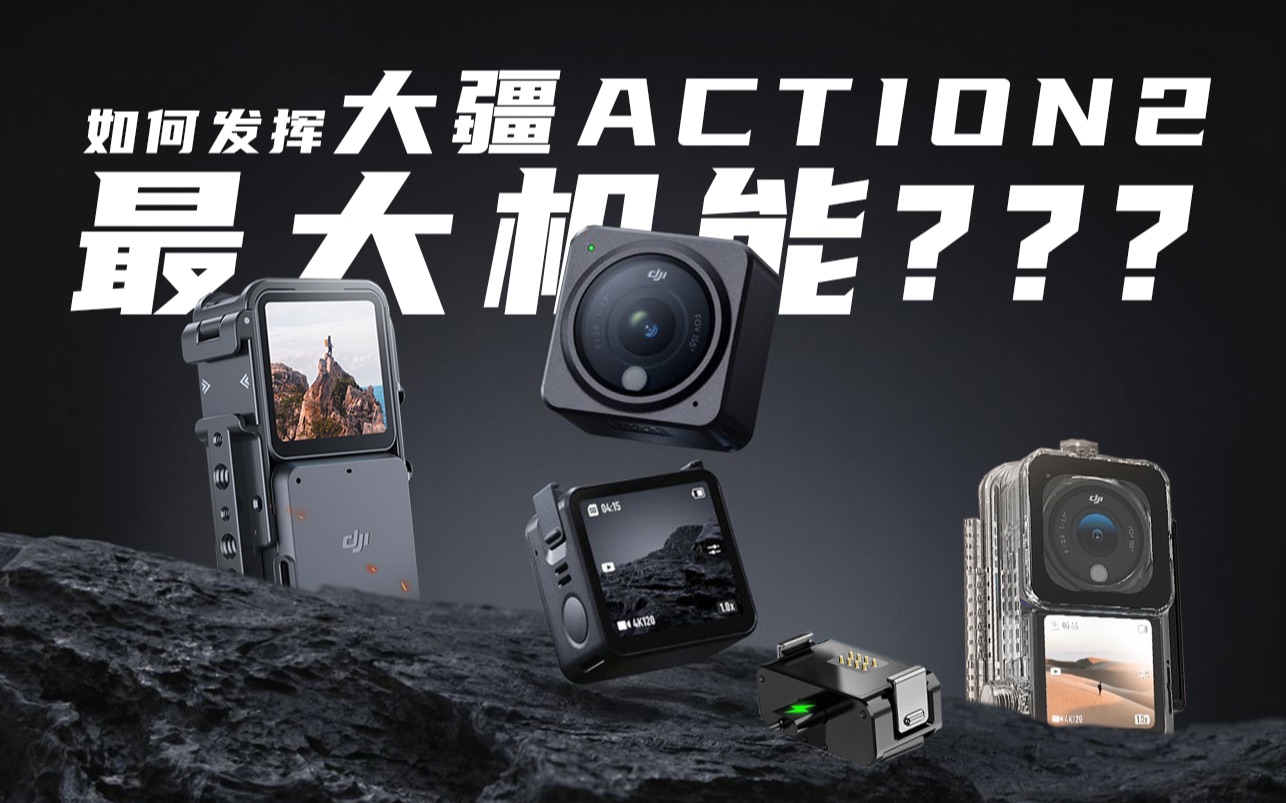 【必备】大疆Action 2配件推荐!哔哩哔哩bilibili