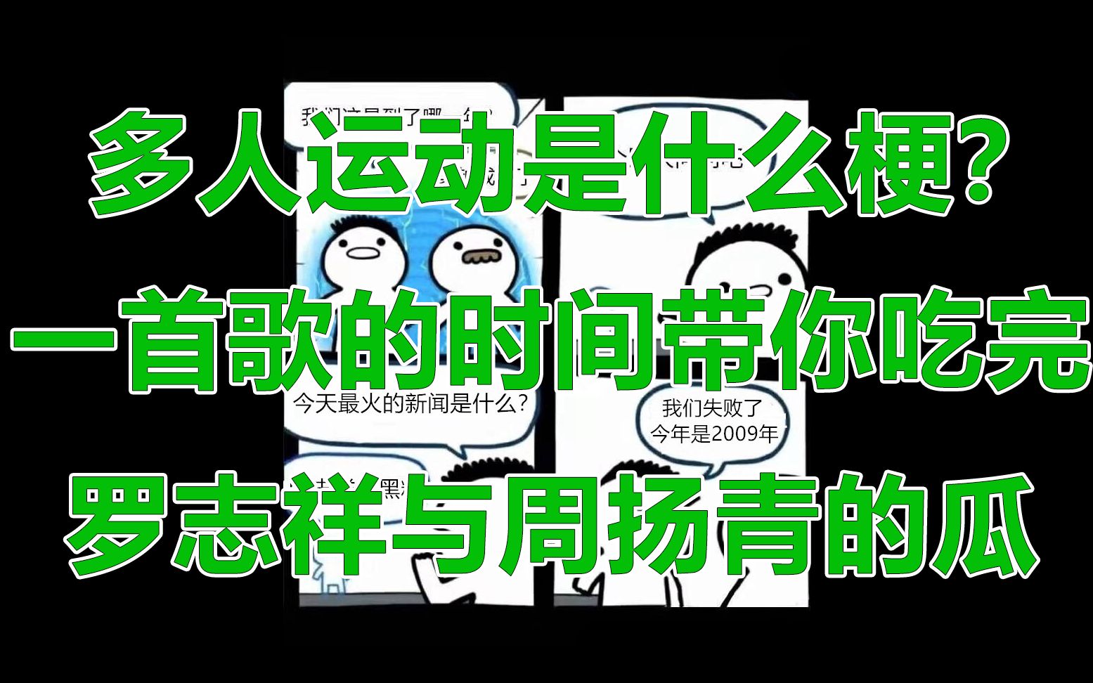 一首歌的时间带你了解多人运动是什么梗哔哩哔哩bilibili