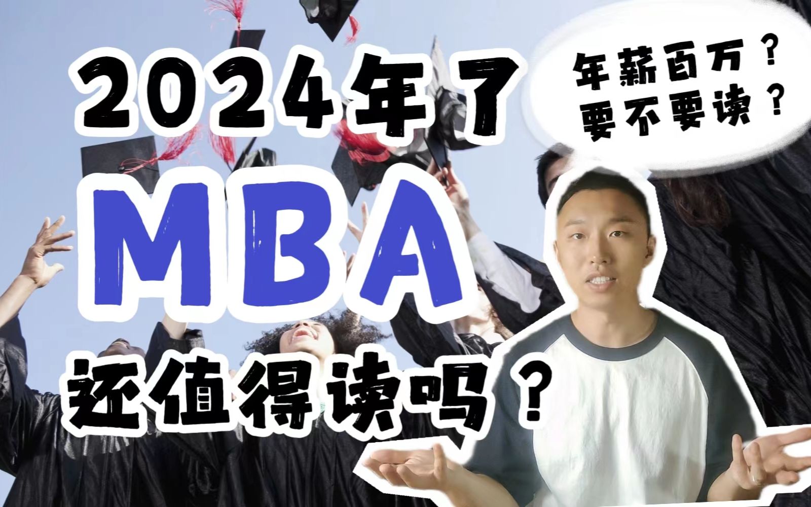 年薪百万?2024年了,海外MBA还值得读吗?哔哩哔哩bilibili