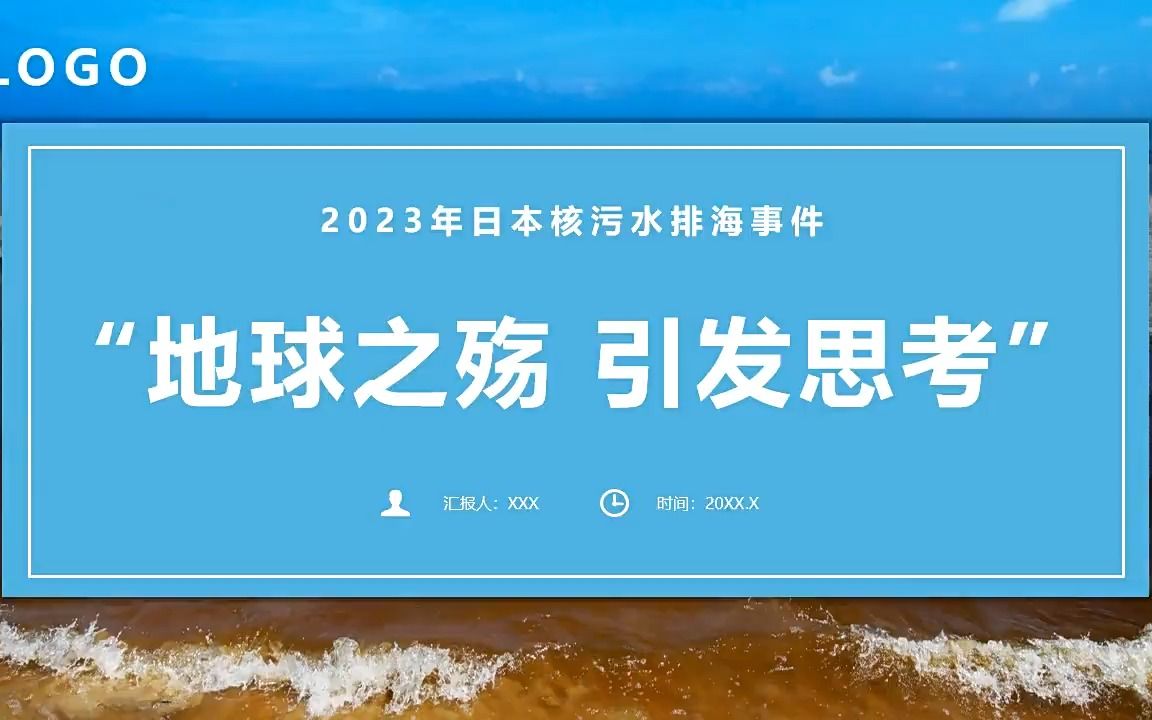 日本核污水排海事件课件ppt