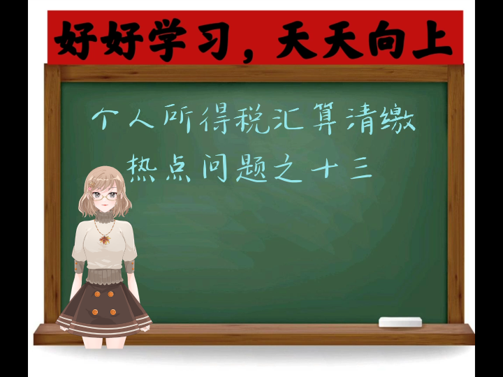 个人所得税汇算清缴热点问题之十三—在两个以上单位任职,个税如何汇算清缴?哔哩哔哩bilibili