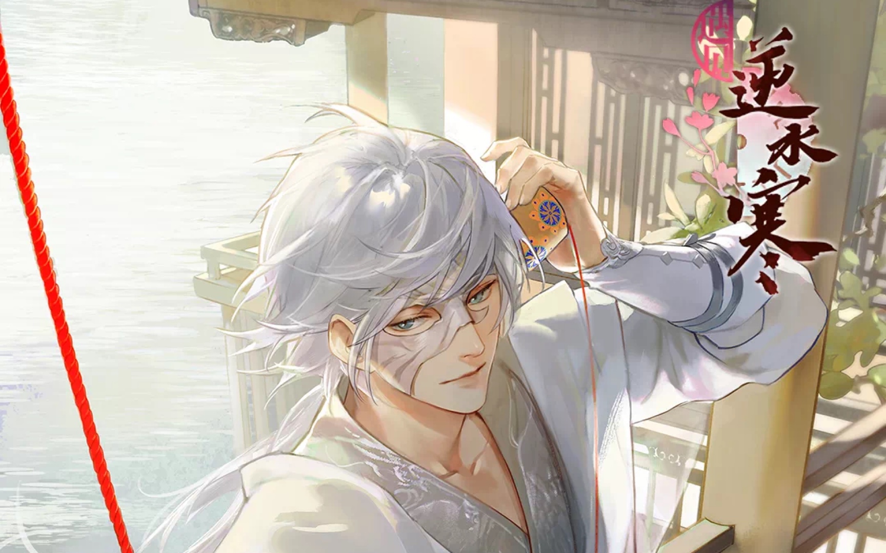 【遇见逆水寒】燕无归 墨花月白活动限定天赐卡牌剧情 专属语音:且