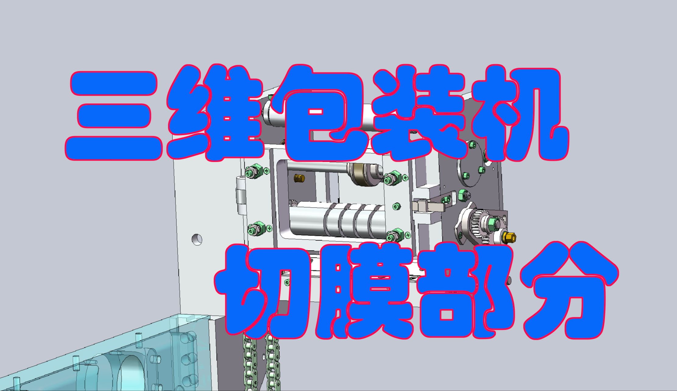 三维包装机讲解切膜部分哔哩哔哩bilibili